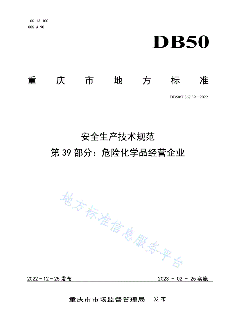 DB50/T 867.39-2022 安全生产技术规范 第39部分：危险化学品经营企业-第1页