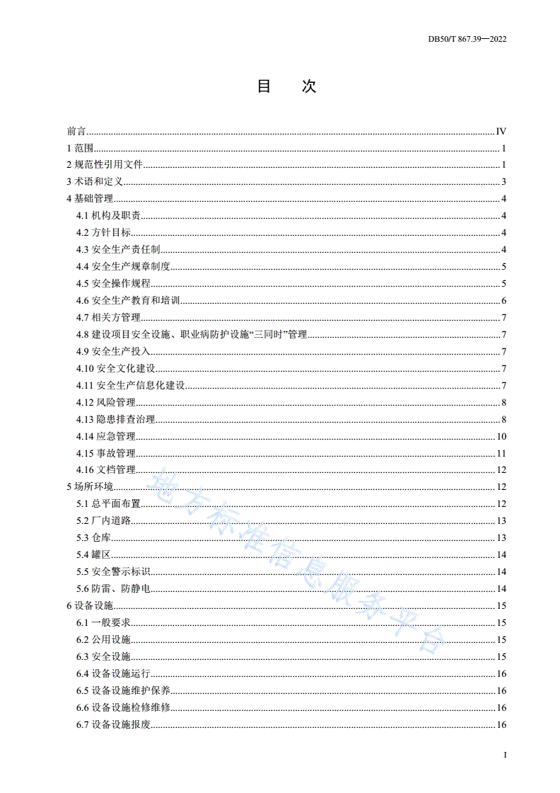 DB50/T 867.39-2022 安全生产技术规范 第39部分：危险化学品经营企业-第3页