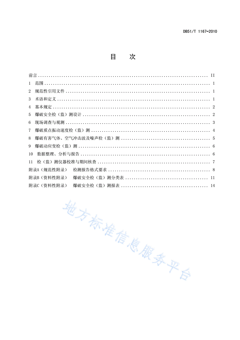 DB51/T 1167-2010 工程爆破安全检(监)测技术规范-第2页