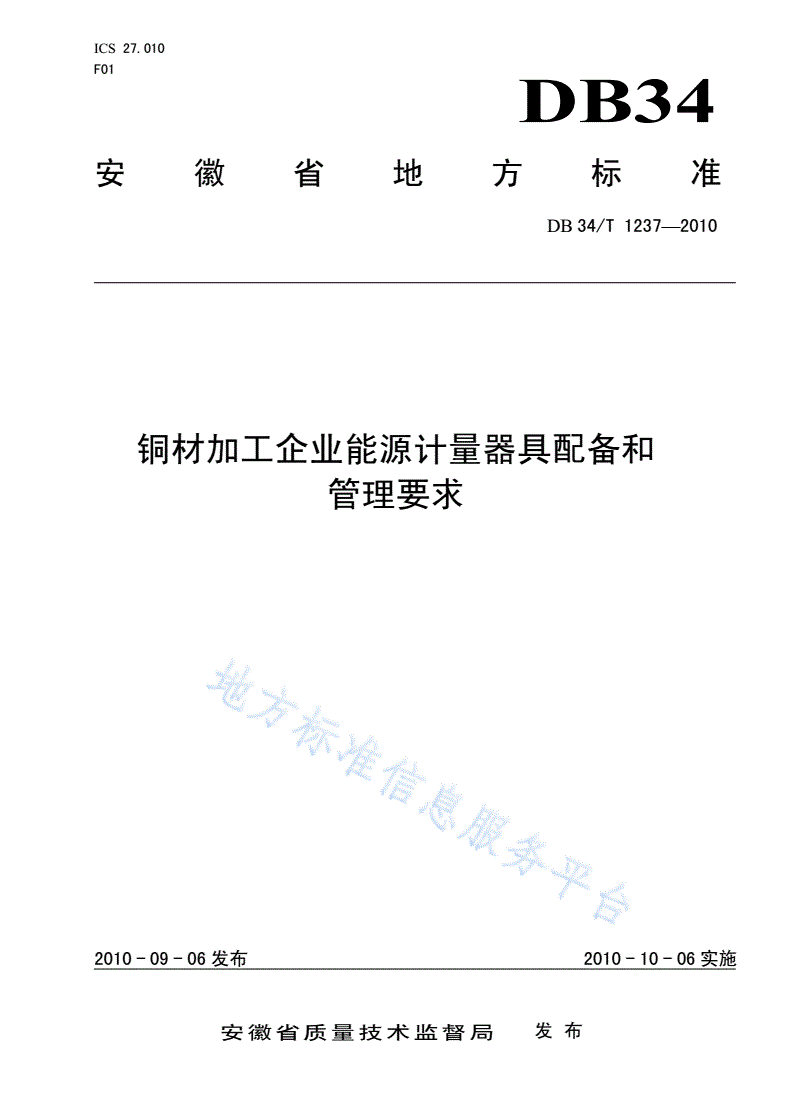 DB34/T 1237-2010 铜材加工企业能源计量器具配备和管理要求-第1页