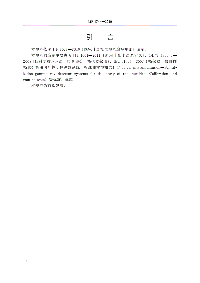 JJF 1744-2019 闪烁体探测器γ谱仪校准规范-第3页