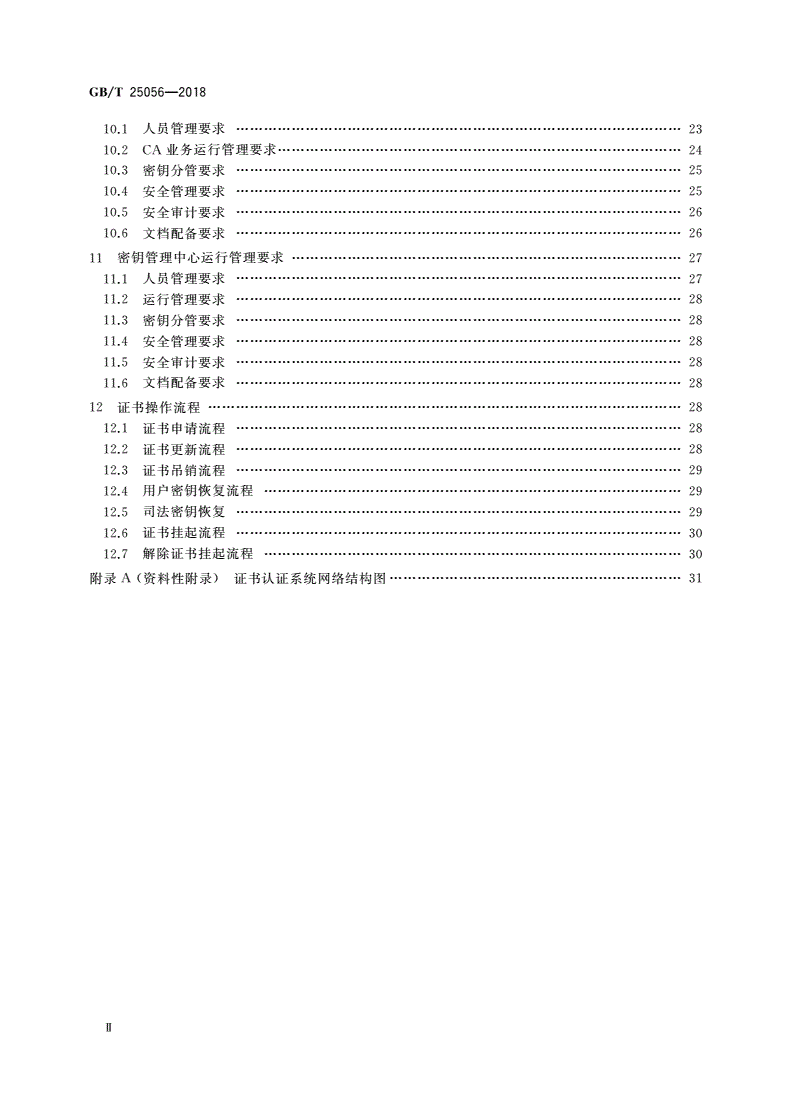 GB/T 25056-2018 信息安全技术 证书认证系统密码及其相关安全技术规范-第3页