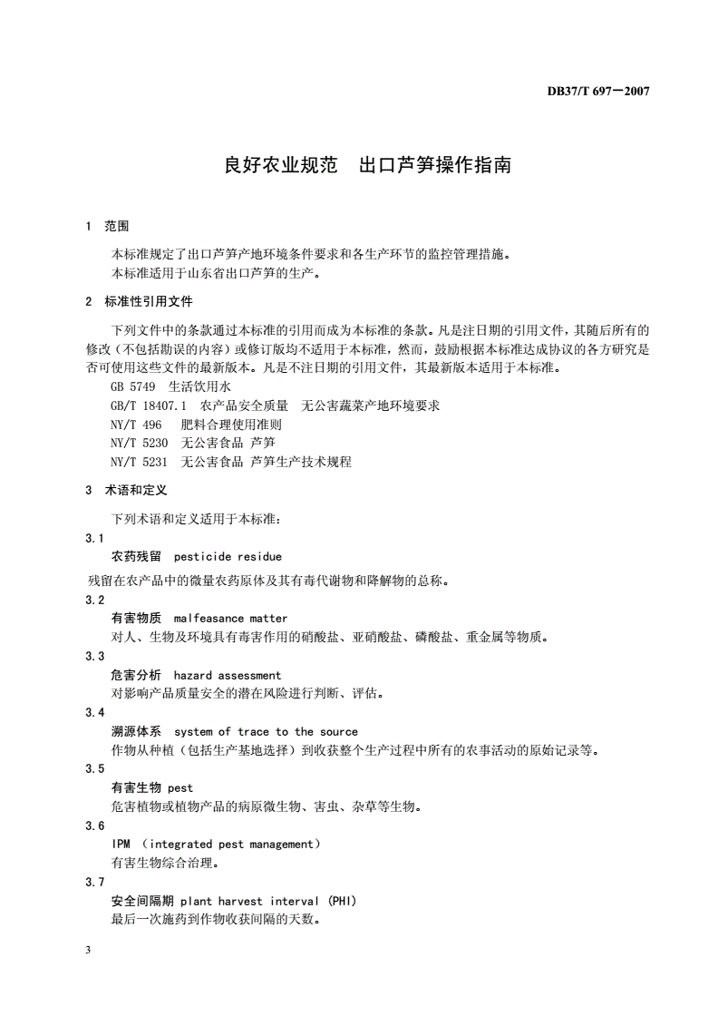 DB37/T 697-2007 良好农业规范 出口芦笋操作指南-第3页