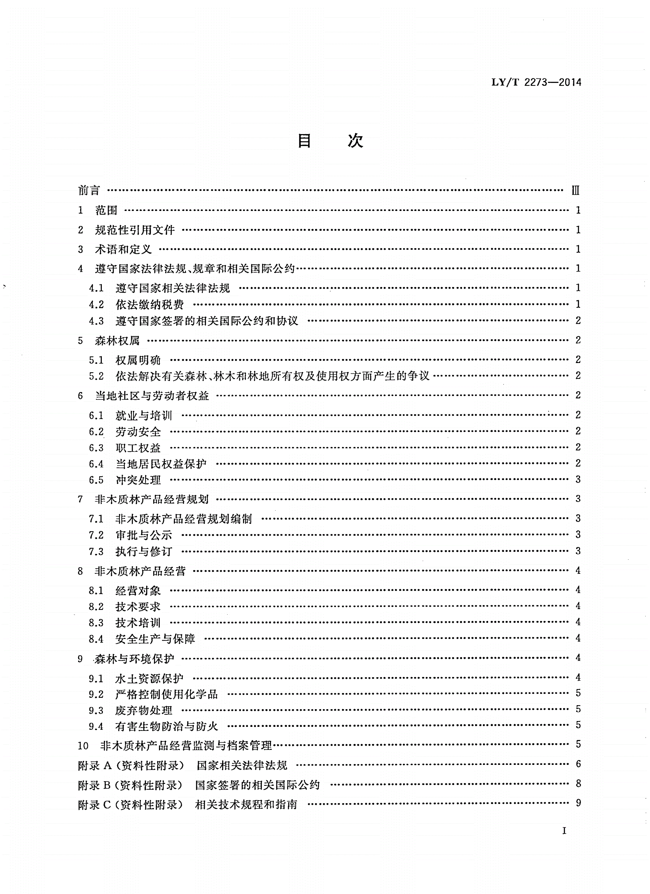 LY/T 2273-2014 中国森林认证 非木质林产品经营-第2页