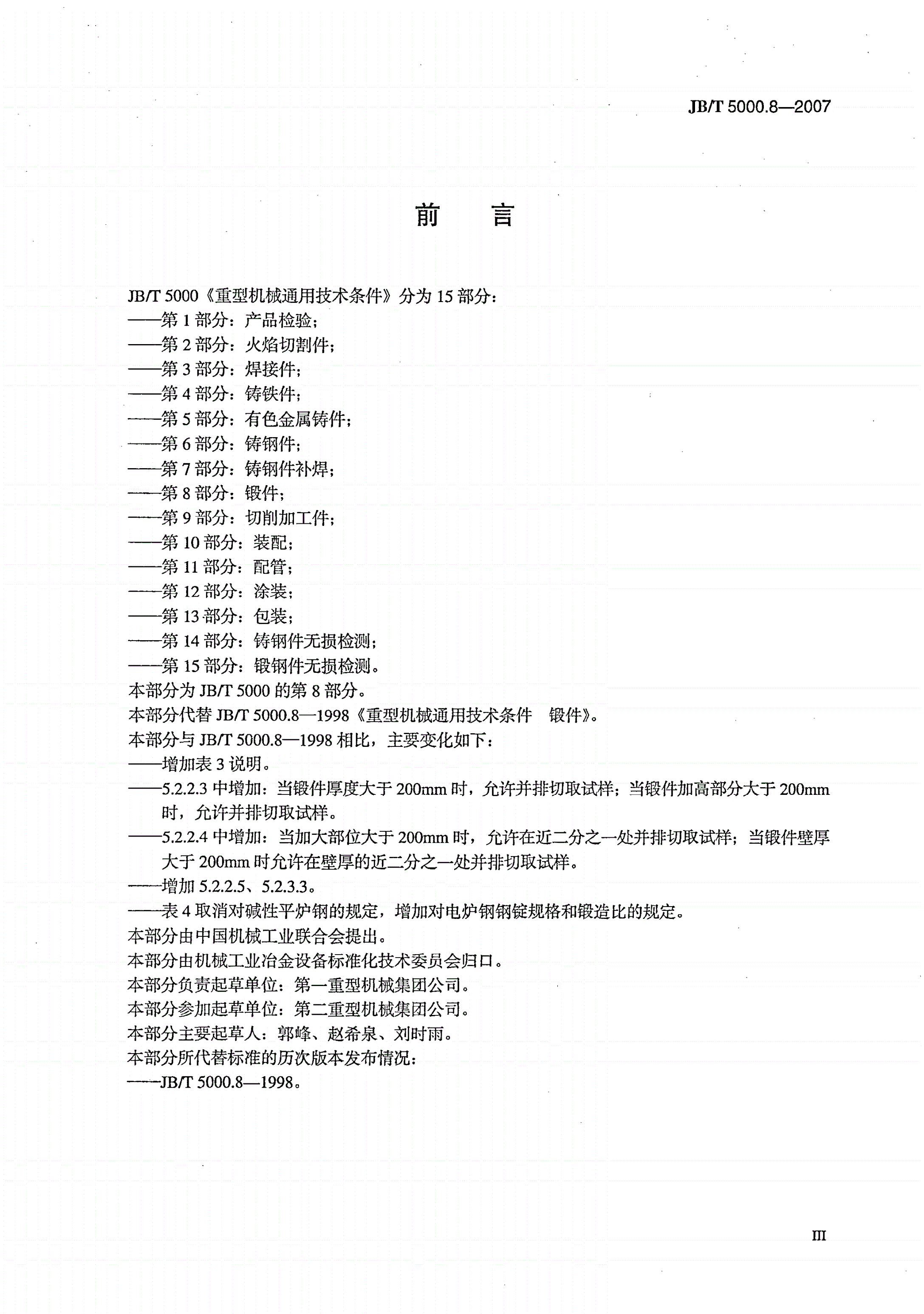 JB/T 5000.8-2007 重型机械通用技术条件 第8部分：锻件-第3页