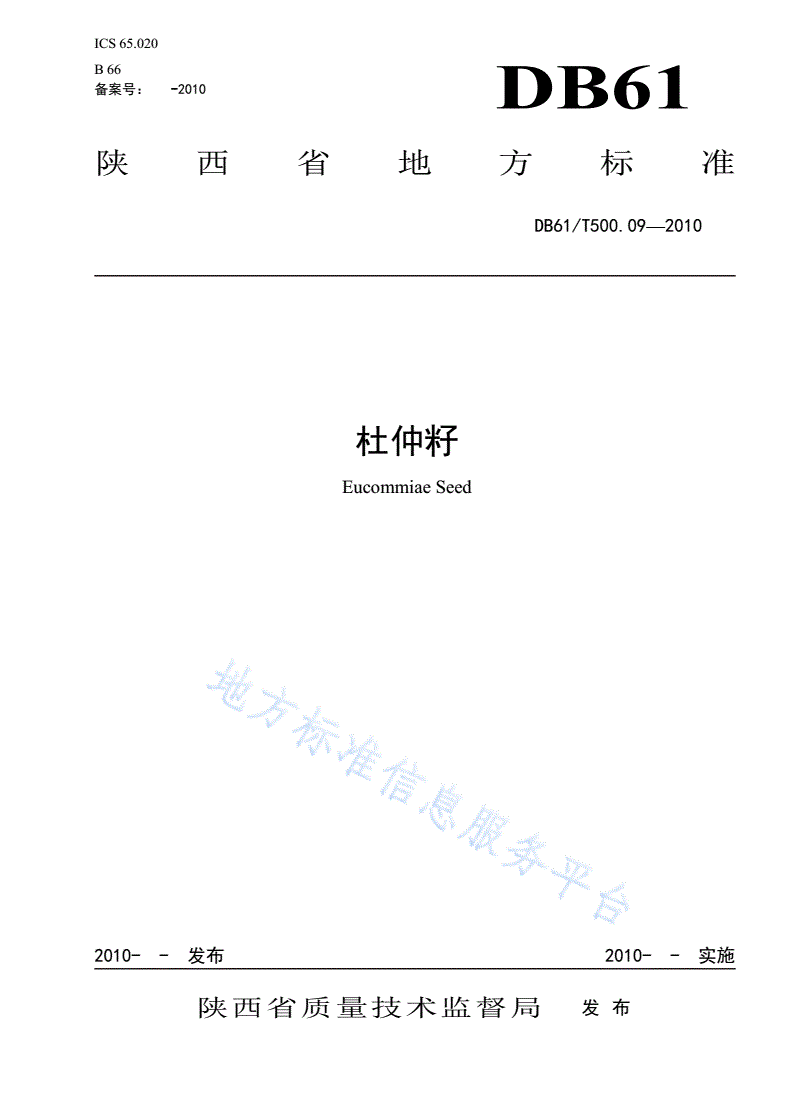 DB61/T 500.09-2010 杜仲籽-第1页