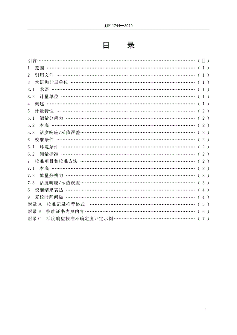 JJF 1744-2019 闪烁体探测器γ谱仪校准规范-第2页
