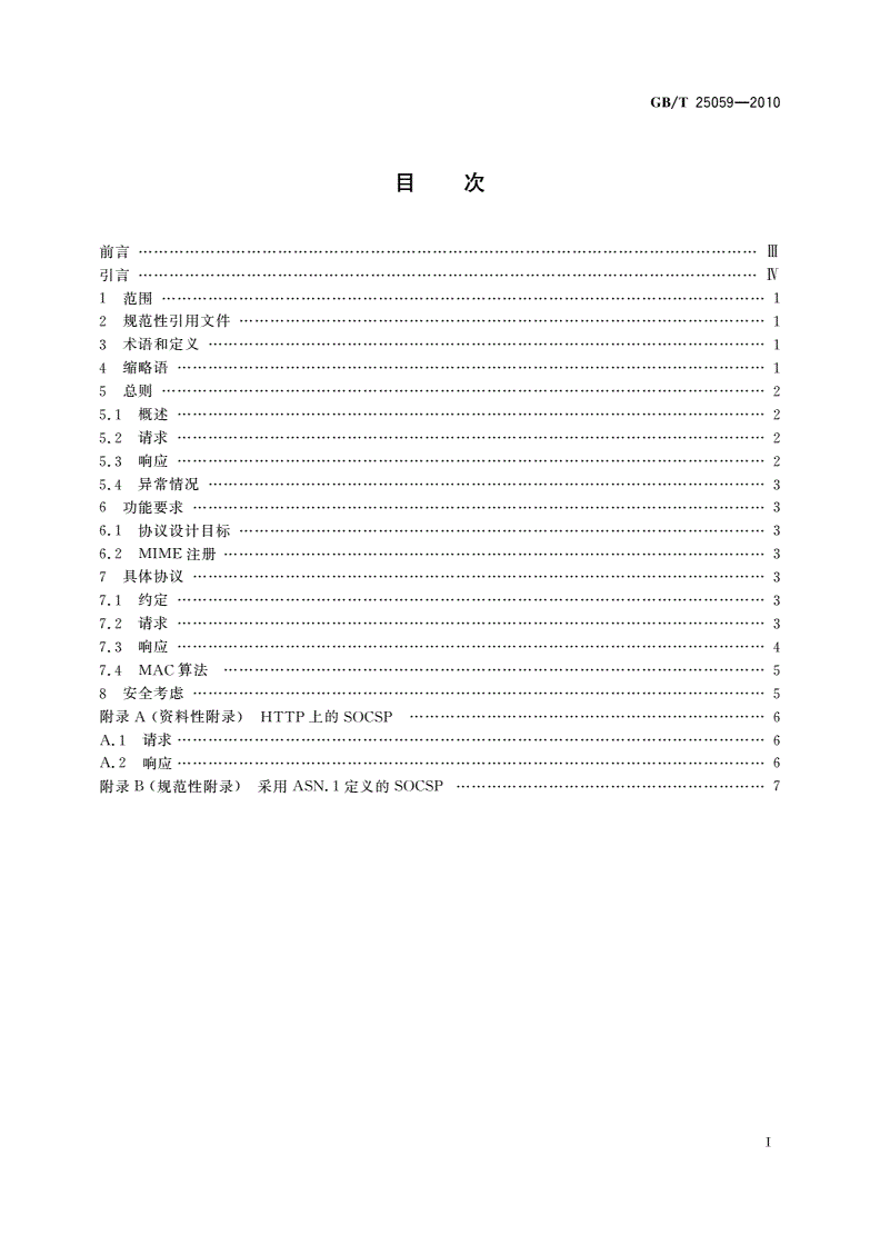 GB/T 25059-2010 信息安全技术 公钥基础设施 简易在线证书状态协议-第2页