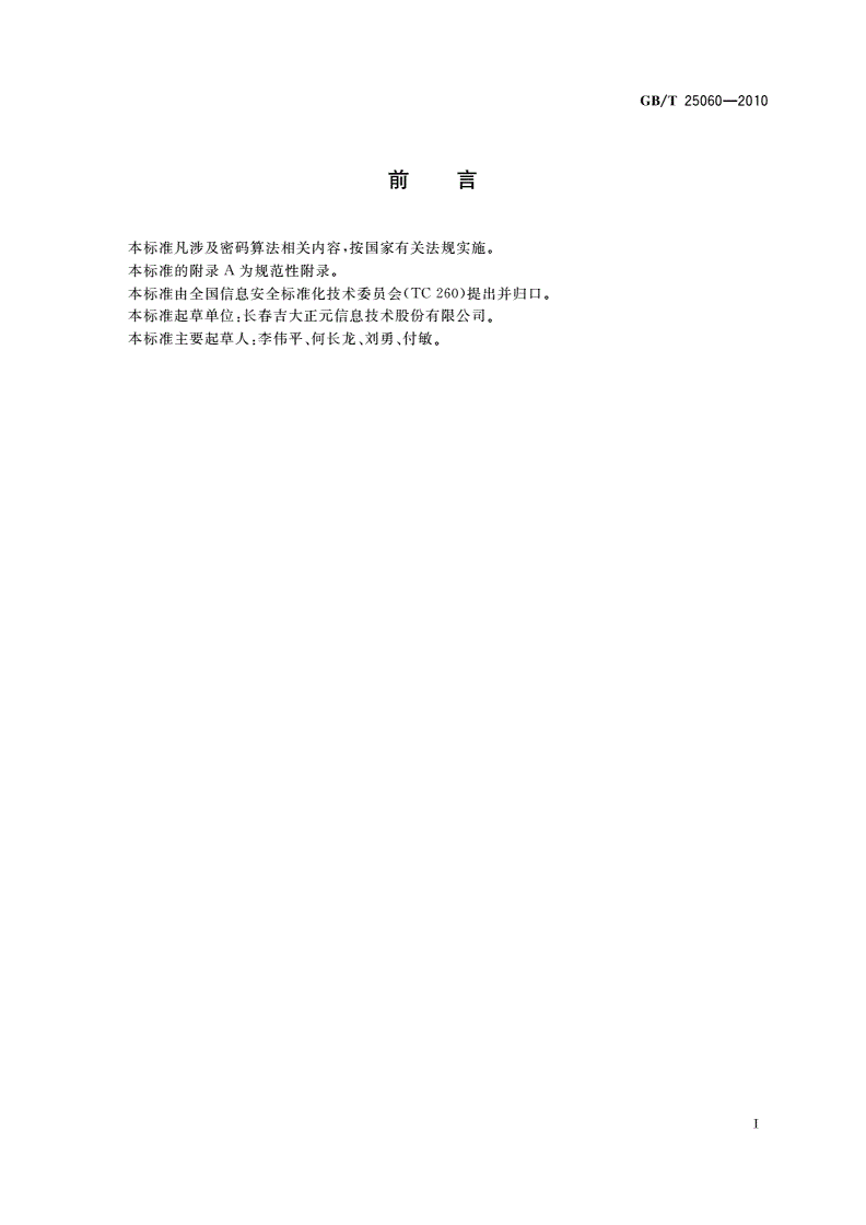 GB/T 25060-2010 信息安全技术 公钥基础设施 XB.509数字证书应用接口规范-第3页