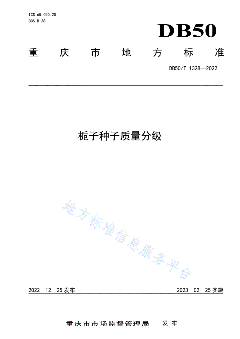 DB50/T 1328-2022 栀子种子质量分级-第1页