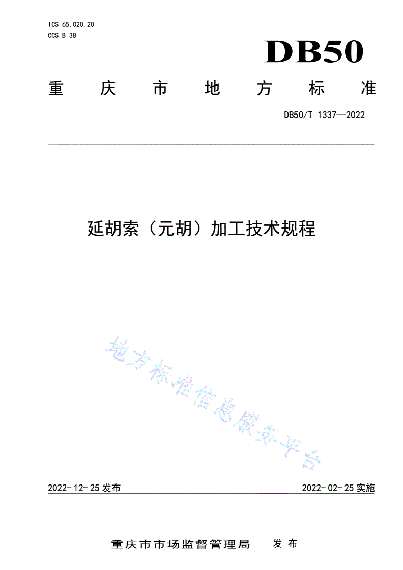 DB50/T 1337-2022 延胡索（元胡）加工技术规程-第1页