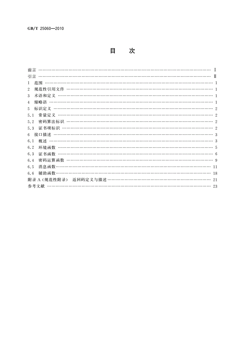 GB/T 25060-2010 信息安全技术 公钥基础设施 XB.509数字证书应用接口规范-第2页