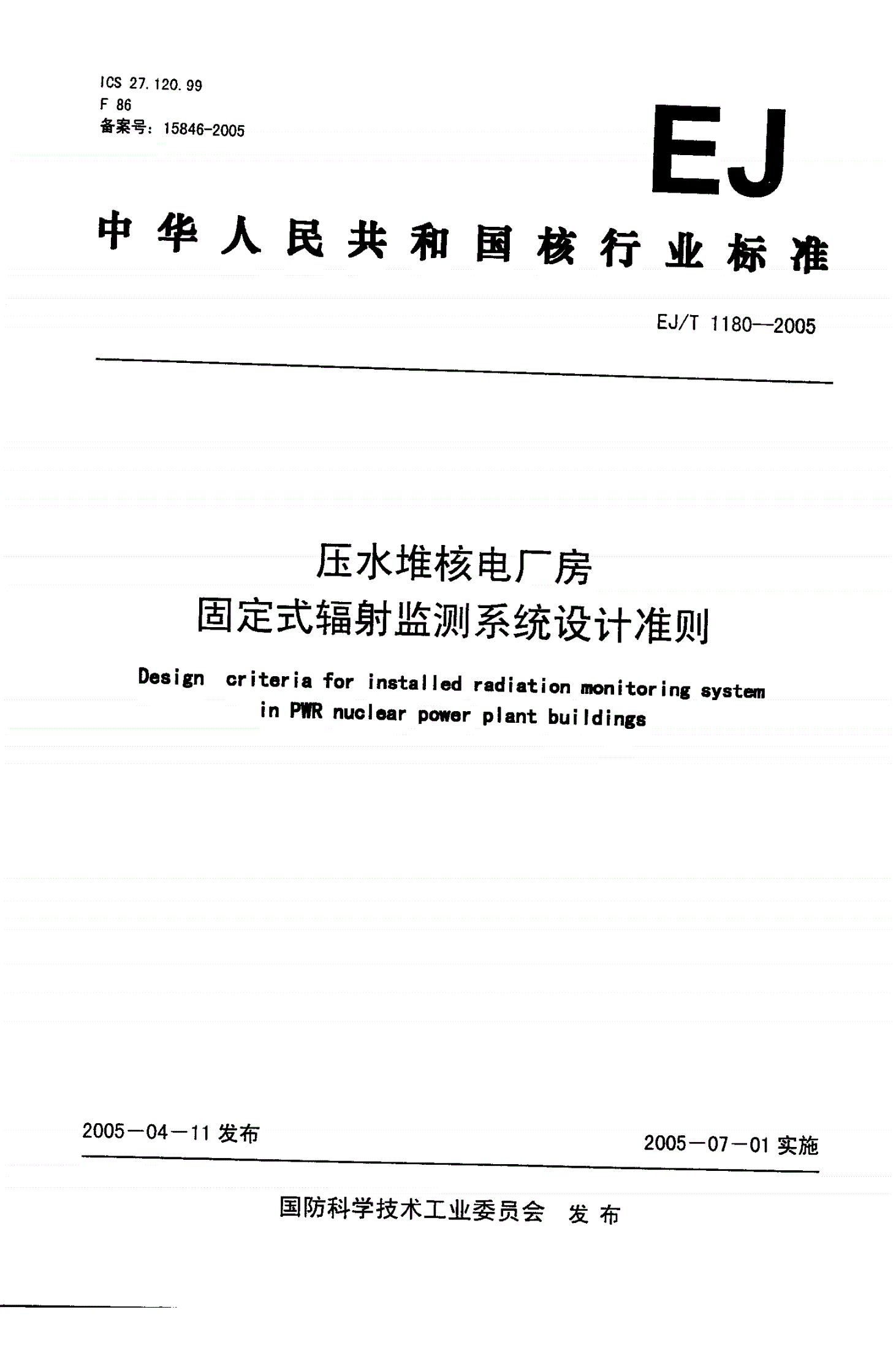 EJ/T 1180-2005 压水堆核电厂房固定式辐射监测系统设计准则-第1页
