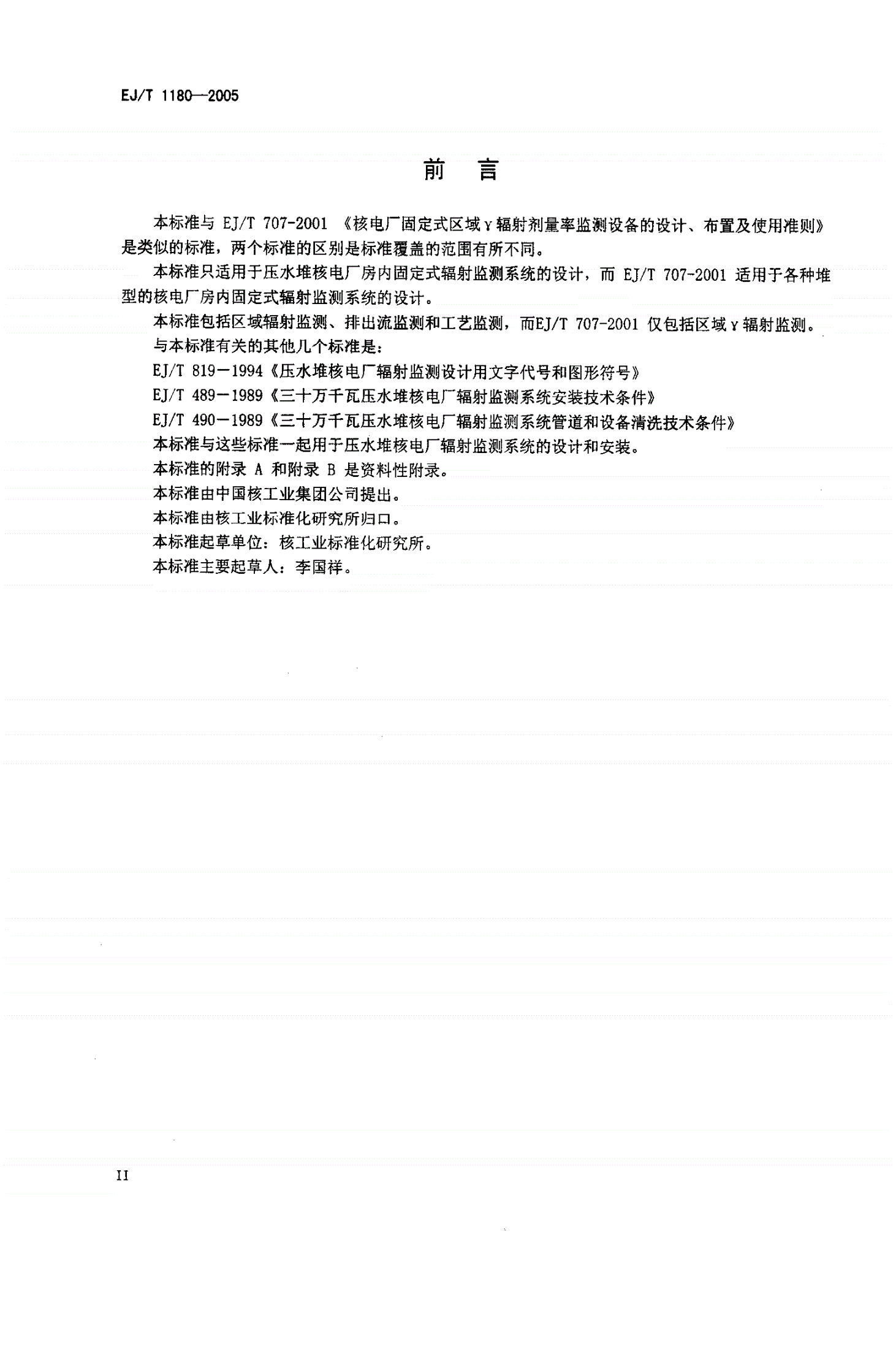 EJ/T 1180-2005 压水堆核电厂房固定式辐射监测系统设计准则-第3页