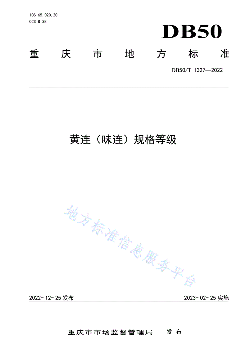 DB50/T 1327-2022 黄连（味连）规格等级-第1页