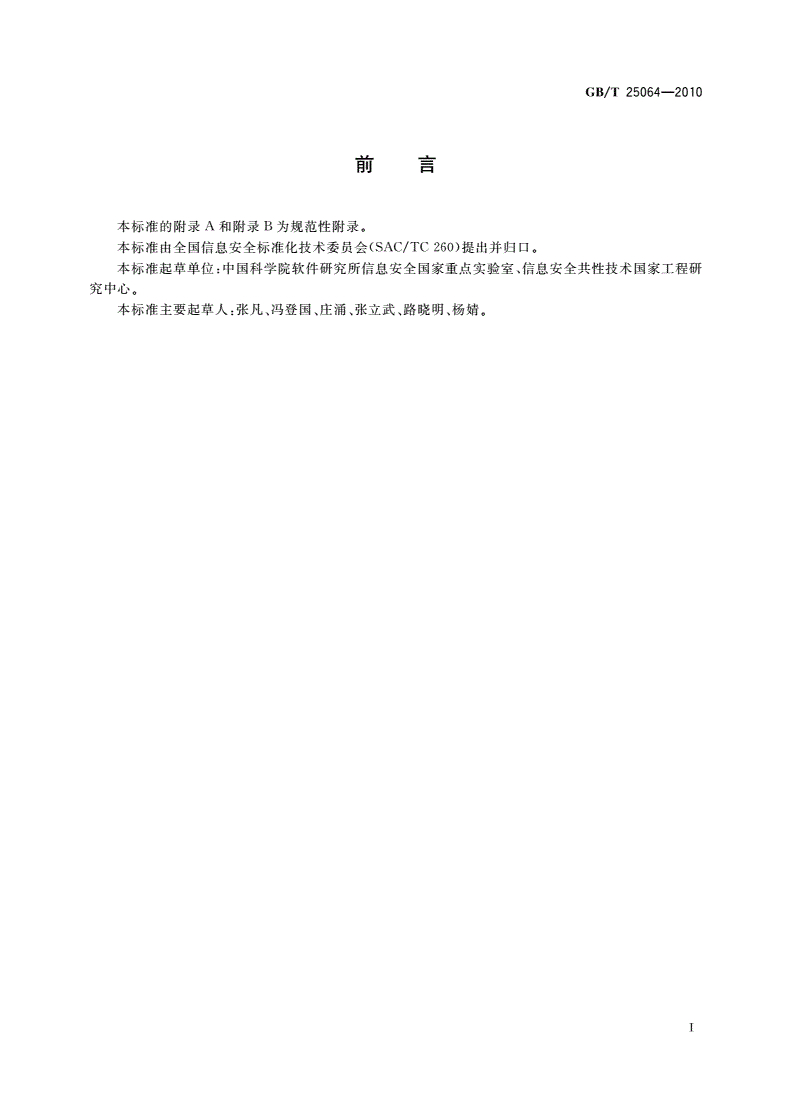 GB/T 25064-2010 信息安全技术 公钥基础设施 电子签名格式规范-第3页
