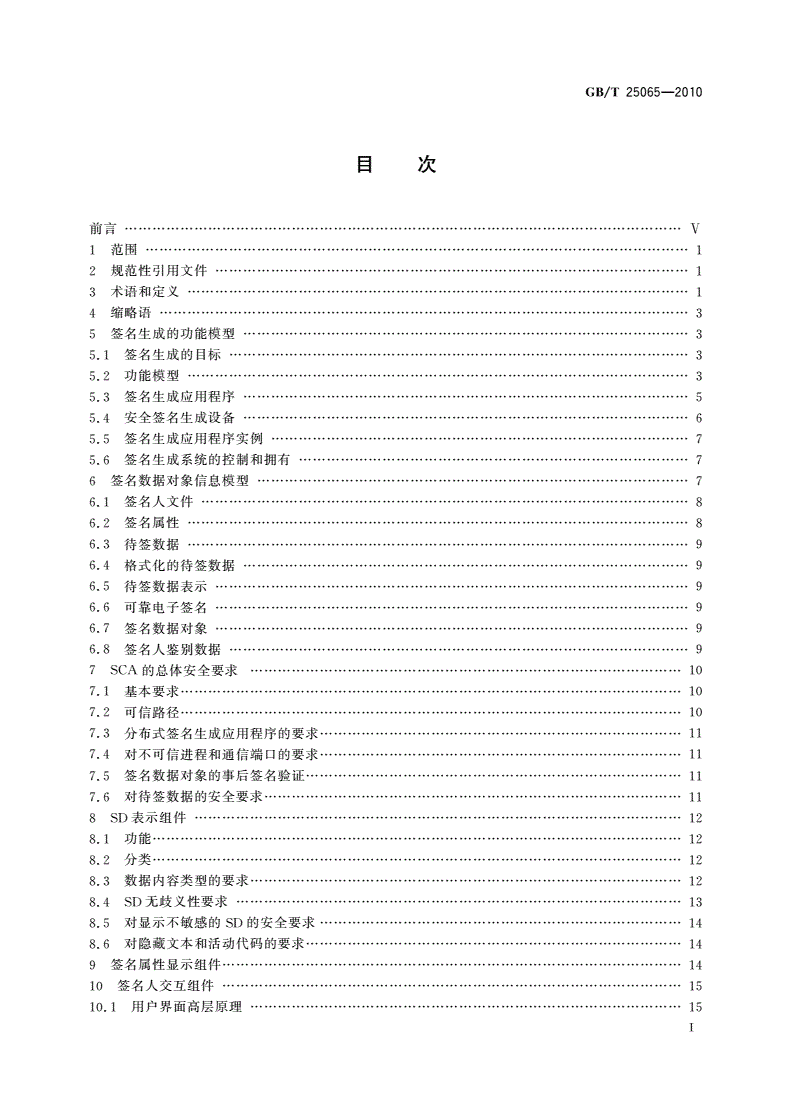 GB/T 25065-2010 信息安全技术 公钥基础设施 签名生成应用程序的安全要求-第2页