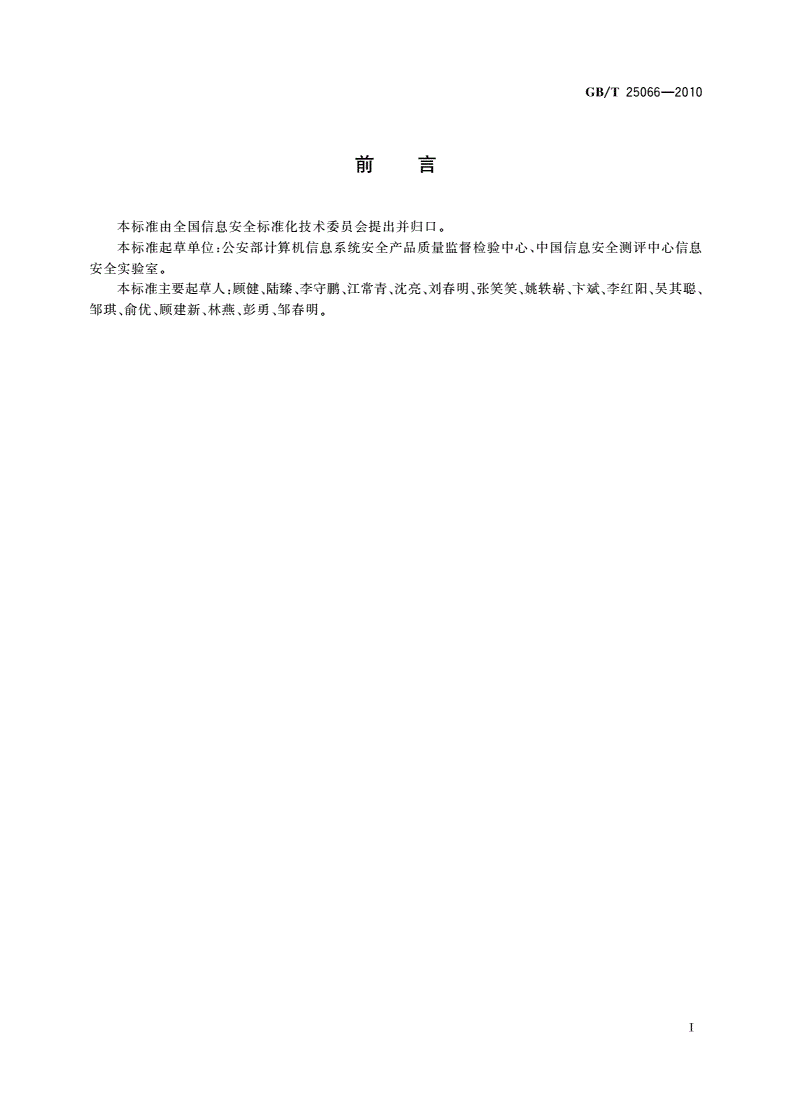 GB/T 25066-2010 信息安全技术 信息安全产品类别与代码-第3页