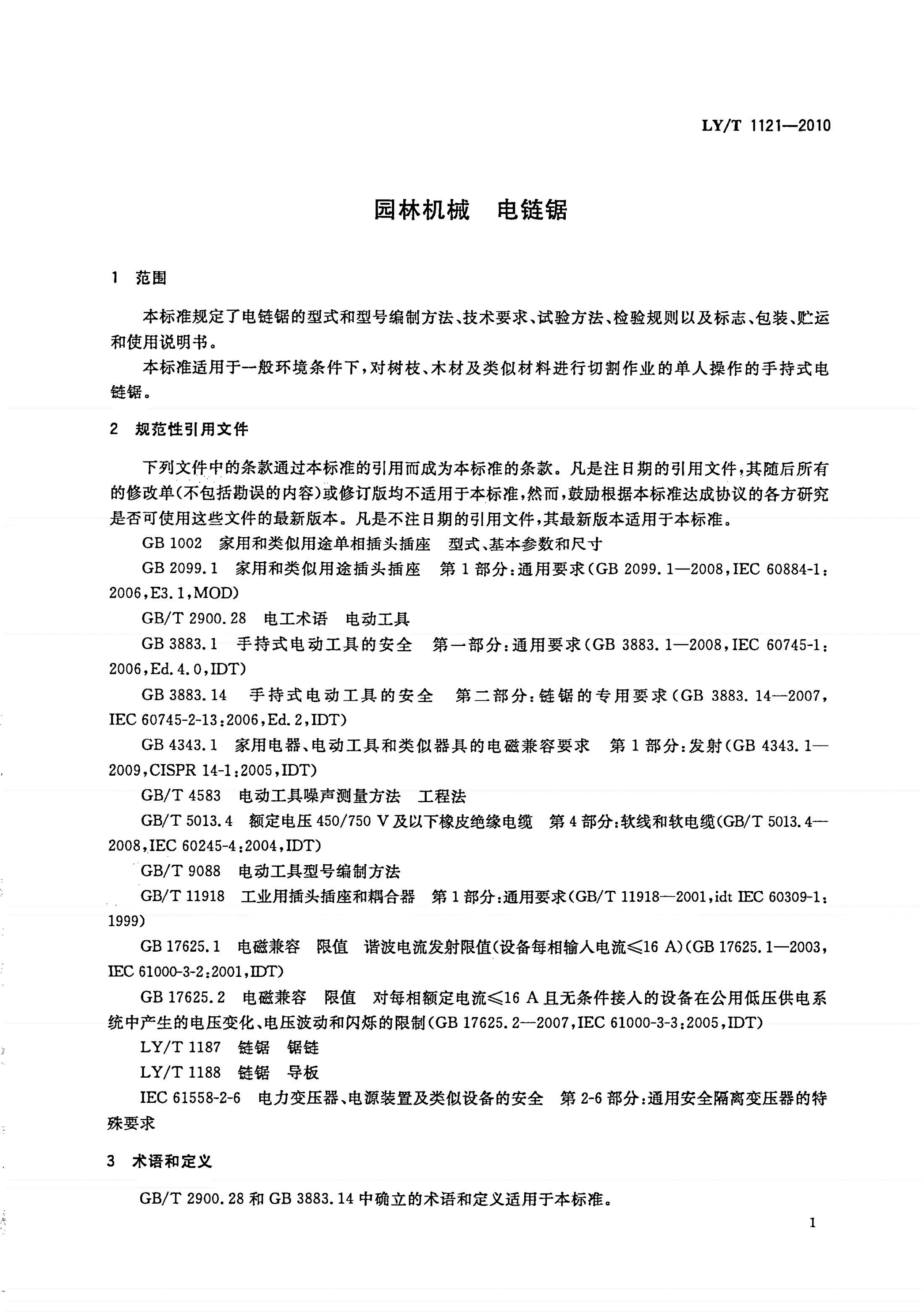 LY/T 1121-2010 园林机械 电链锯-第3页