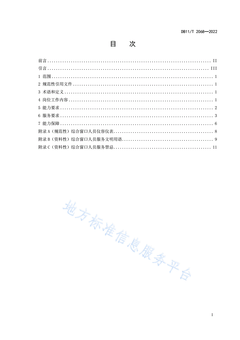 DB11/T 2068-2022 政务服务综合窗口人员能力与服务规范-第2页