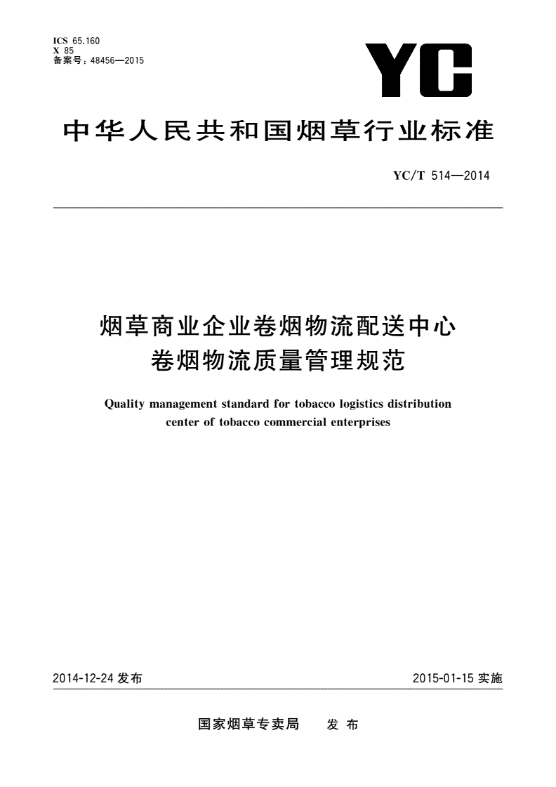 YC/T 514-2014 烟草商业企业卷烟物流配送中心卷烟物流质量管理规范-第1页