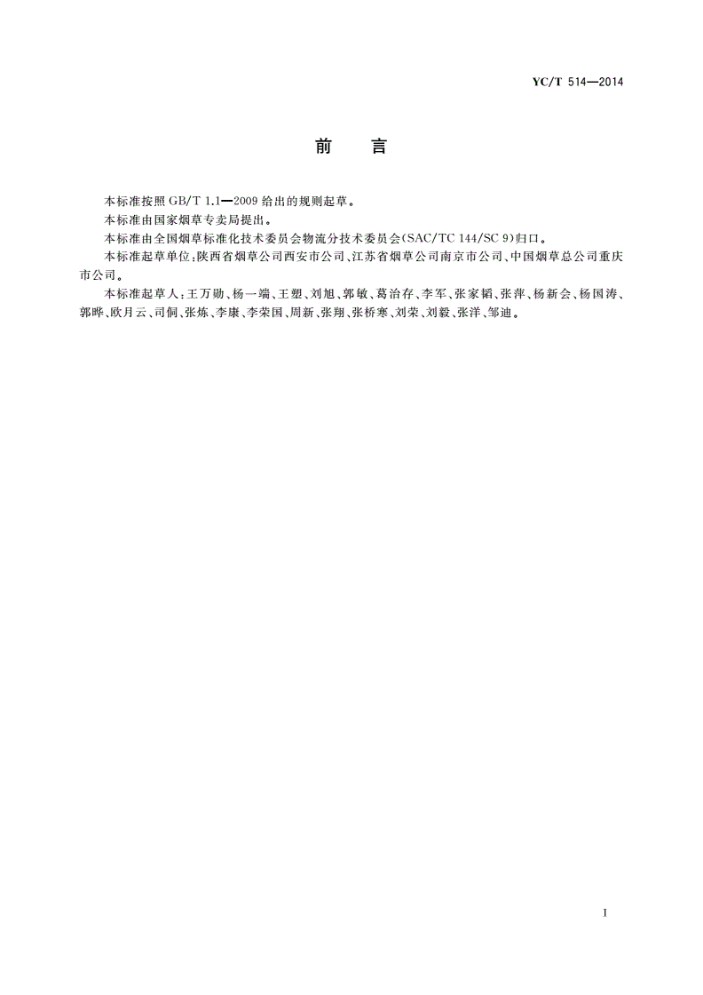 YC/T 514-2014 烟草商业企业卷烟物流配送中心卷烟物流质量管理规范-第3页
