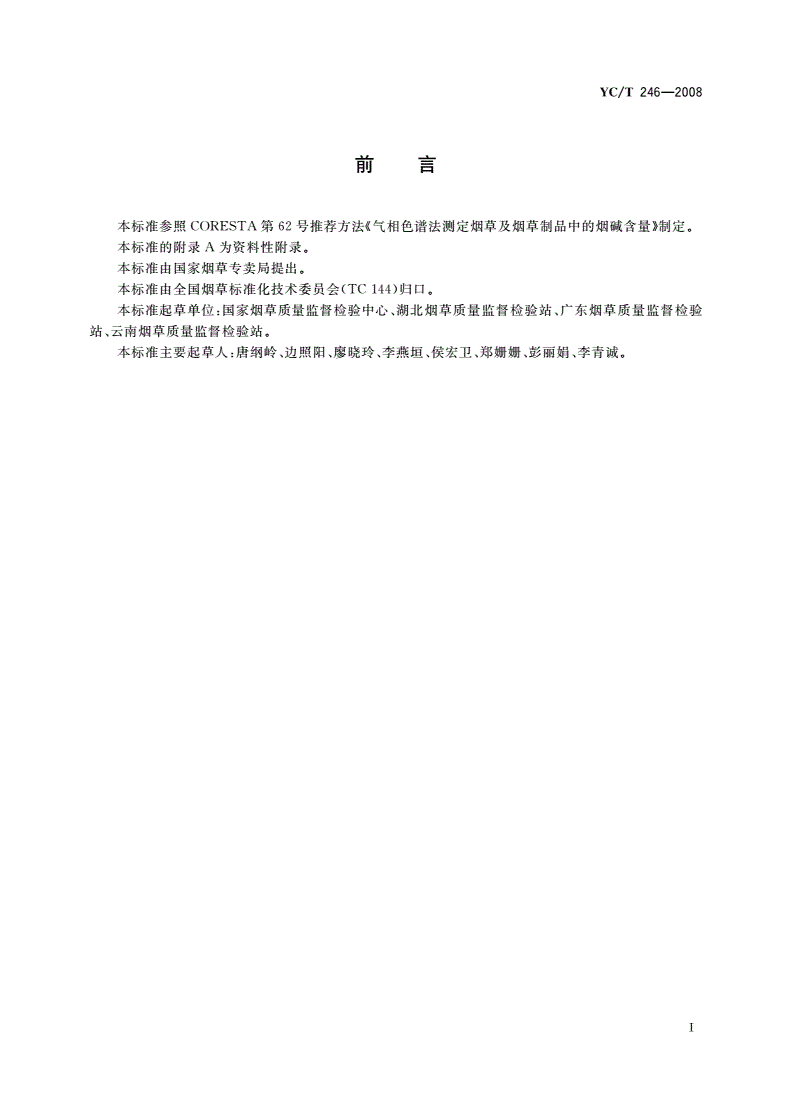 YC/T 246-2008 烟草及烟草制品 烟碱的测定 气相色谱法-第2页