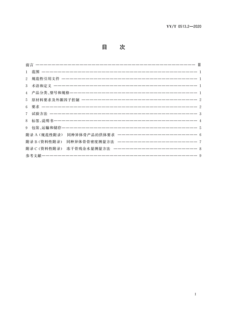 YY/T 0513.2-2020 同种异体修复材料 第2部分：深低温冷冻骨和冷冻干燥骨-第2页