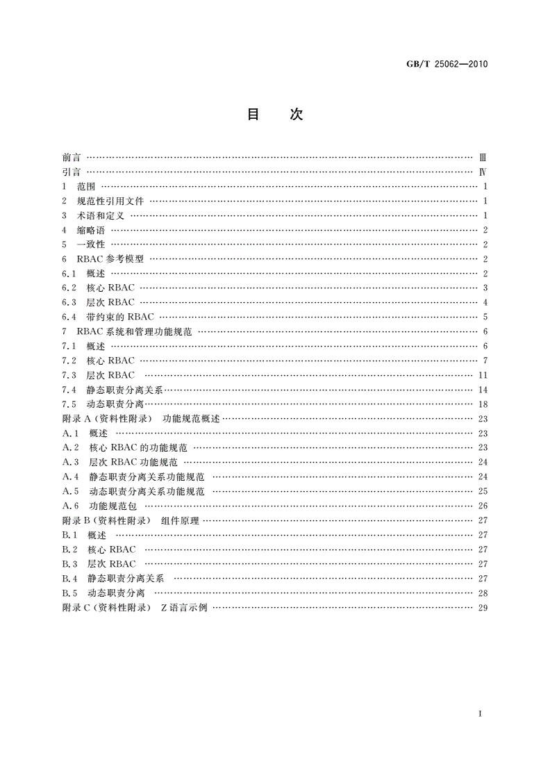 GB/T 25062-2010 信息安全技术 鉴别与授权 基于角色的访问控制模型与管理规范-第2页