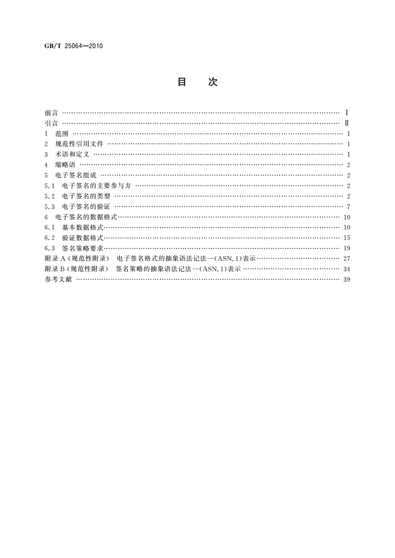 GB/T 25064-2010 信息安全技术 公钥基础设施 电子签名格式规范-第2页