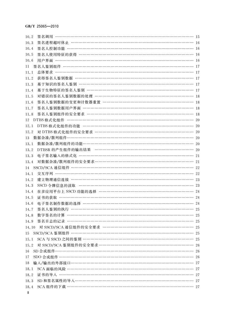 GB/T 25065-2010 信息安全技术 公钥基础设施 签名生成应用程序的安全要求-第3页