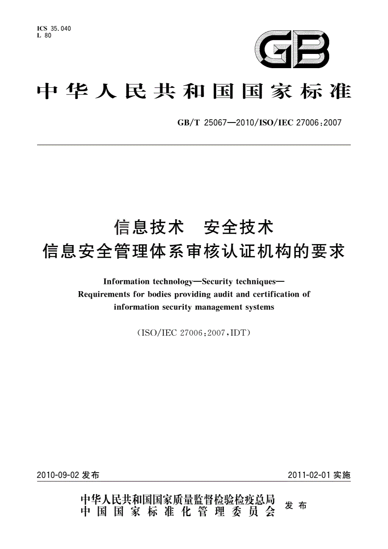 GB/T 25067-2010 信息技术 安全技术 信息安全管理体系审核认证机构的要求-第1页