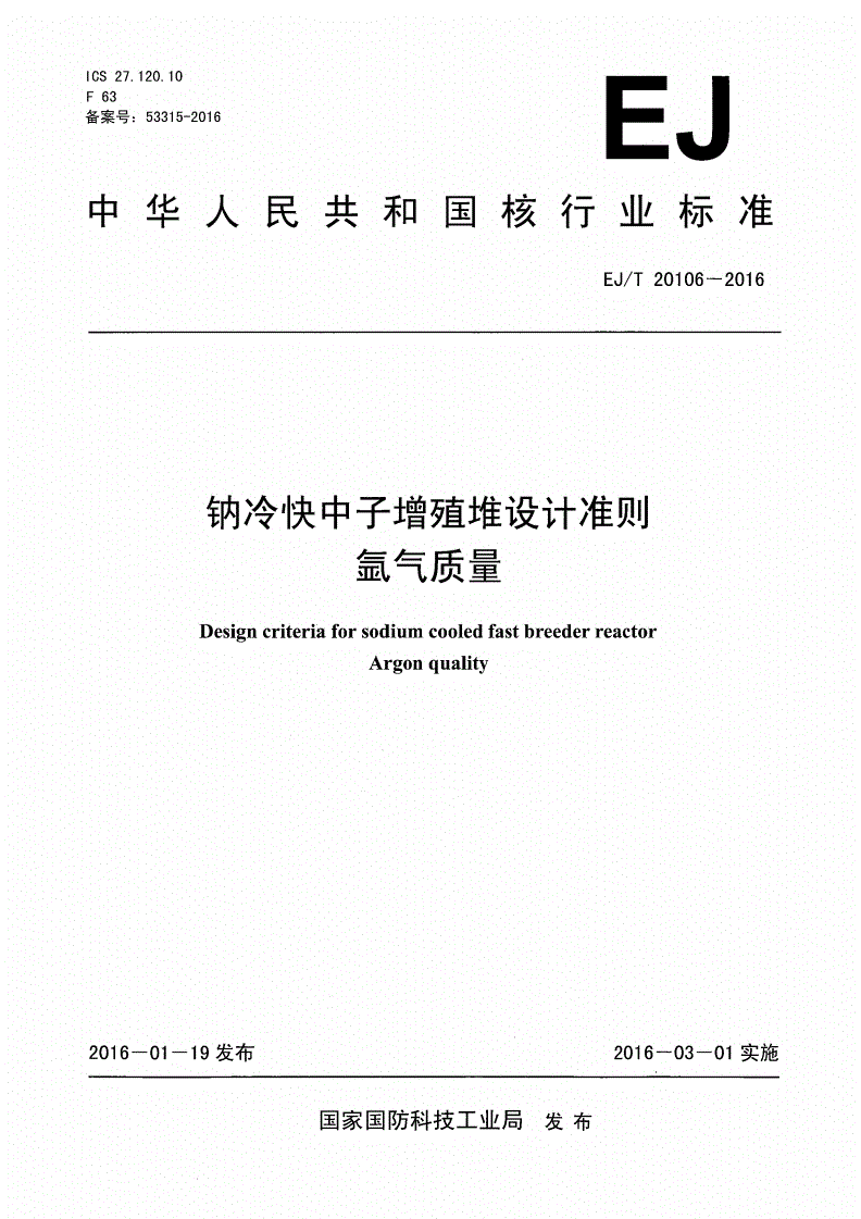 EJ/T 20106-2016 钠冷快中子增殖堆设计准则 氩气质量-第1页