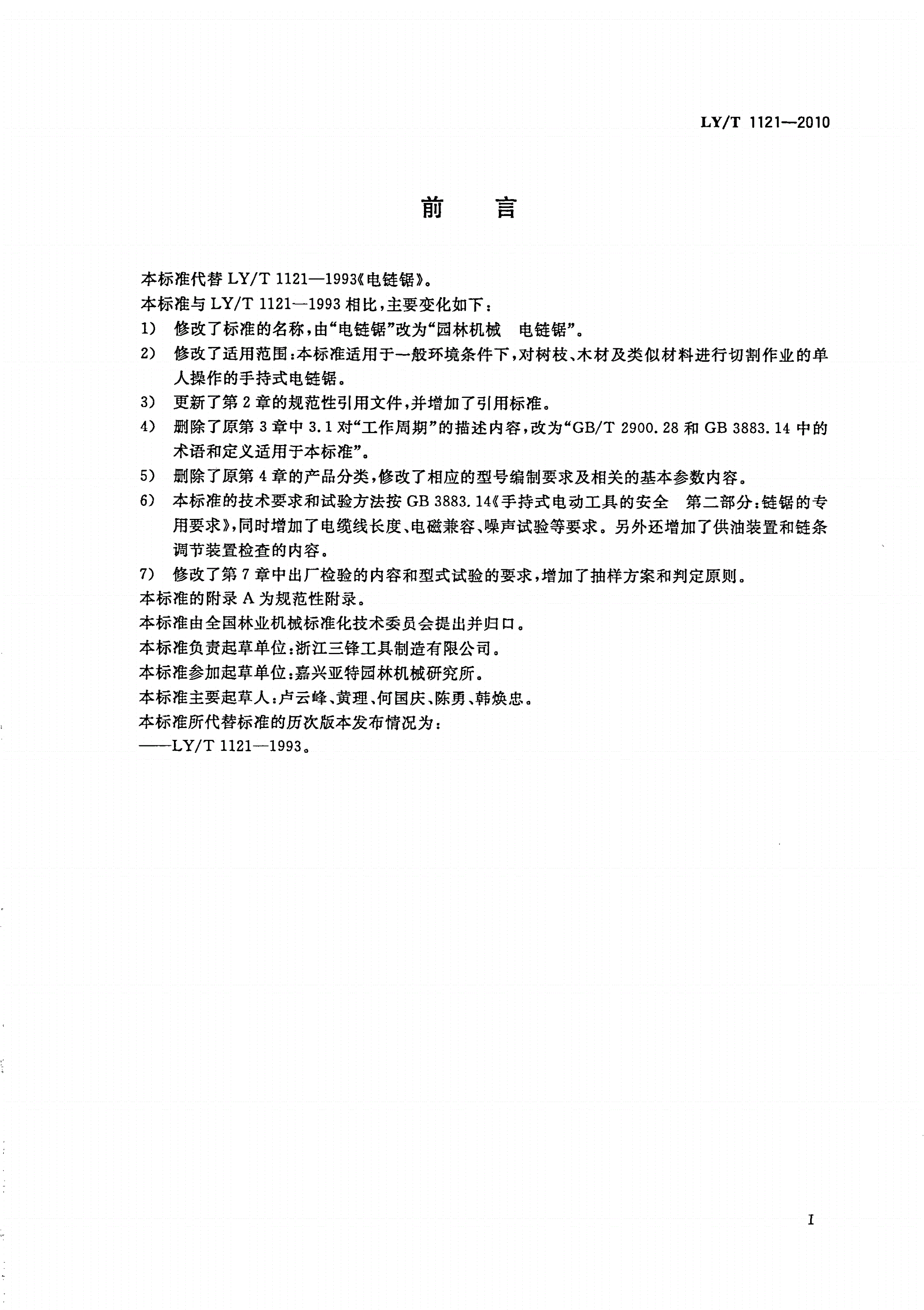 LY/T 1121-2010 园林机械 电链锯-第2页