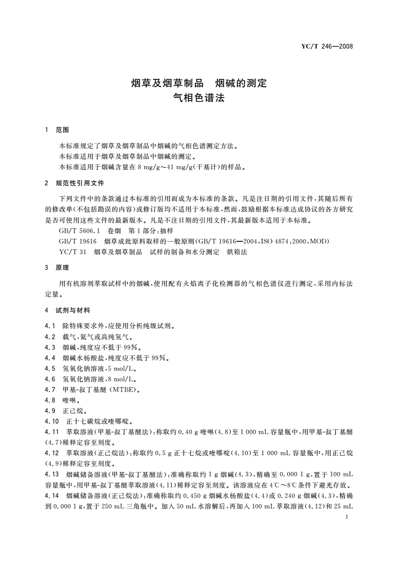 YC/T 246-2008 烟草及烟草制品 烟碱的测定 气相色谱法-第3页
