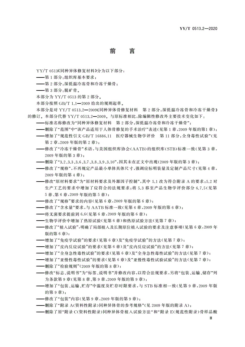 YY/T 0513.2-2020 同种异体修复材料 第2部分：深低温冷冻骨和冷冻干燥骨-第3页