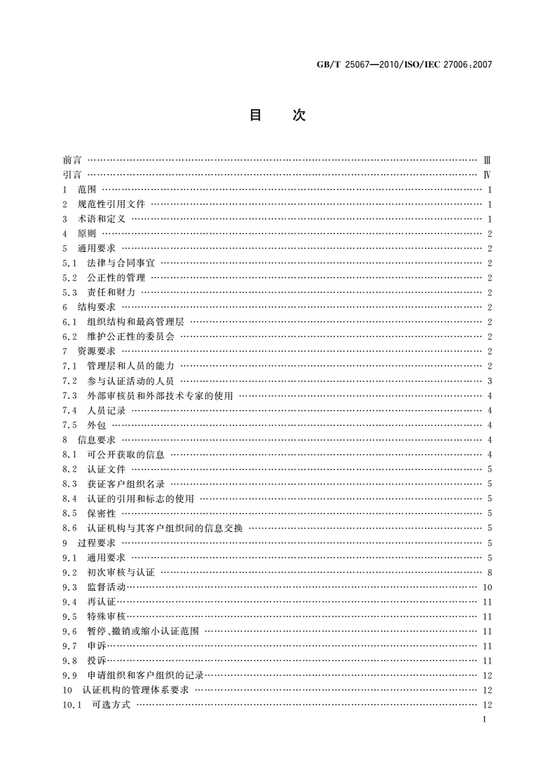 GB/T 25067-2010 信息技术 安全技术 信息安全管理体系审核认证机构的要求-第2页