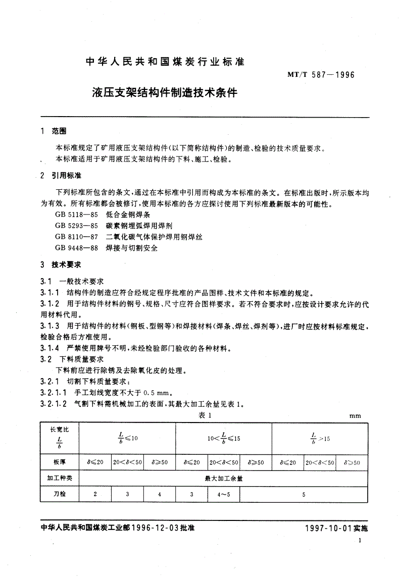 MT/T 587-1996 液压支架结构件制造技术条件-第3页