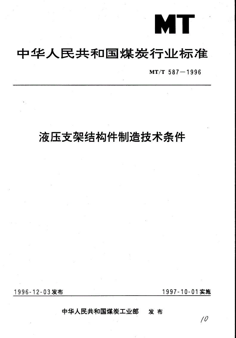 MT/T 587-1996 液压支架结构件制造技术条件-第1页