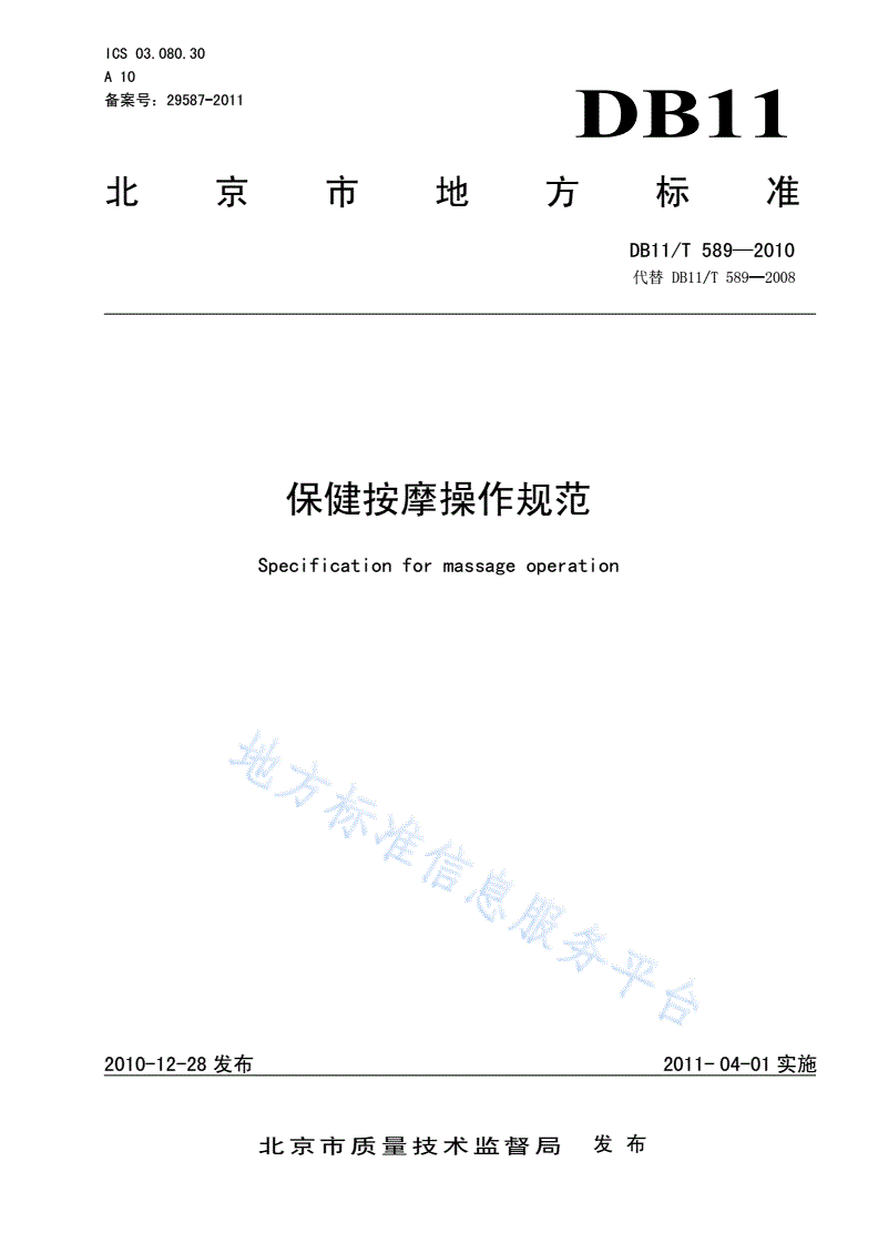 DB11/T 589-2010 保健按摩操作规范-第1页