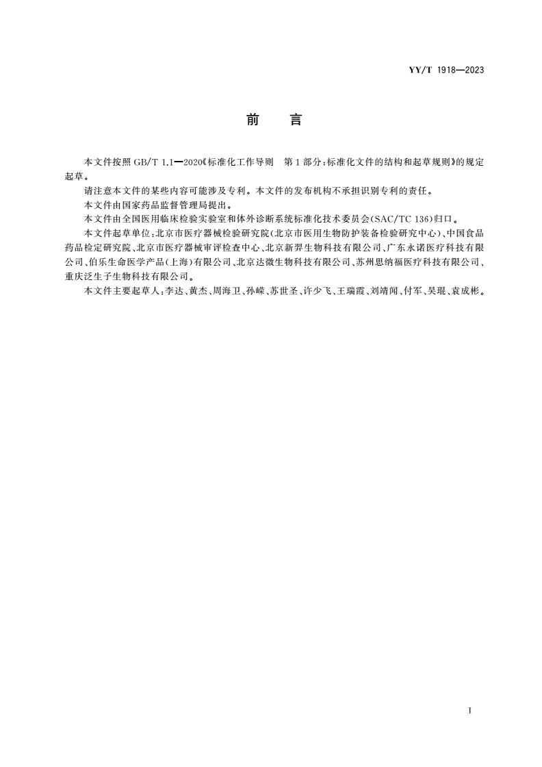 YY/T 1918-2023 数字聚合酶链反应分析系统-第2页