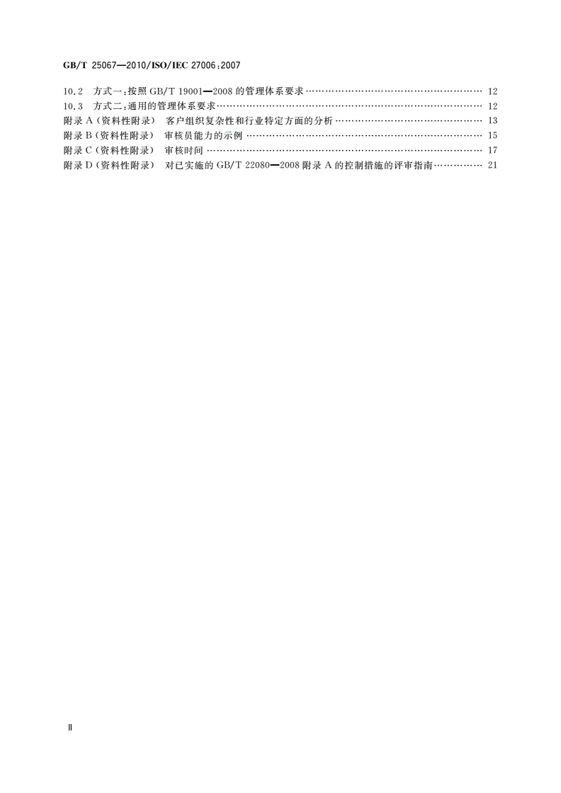 GB/T 25067-2010 信息技术 安全技术 信息安全管理体系审核认证机构的要求-第3页