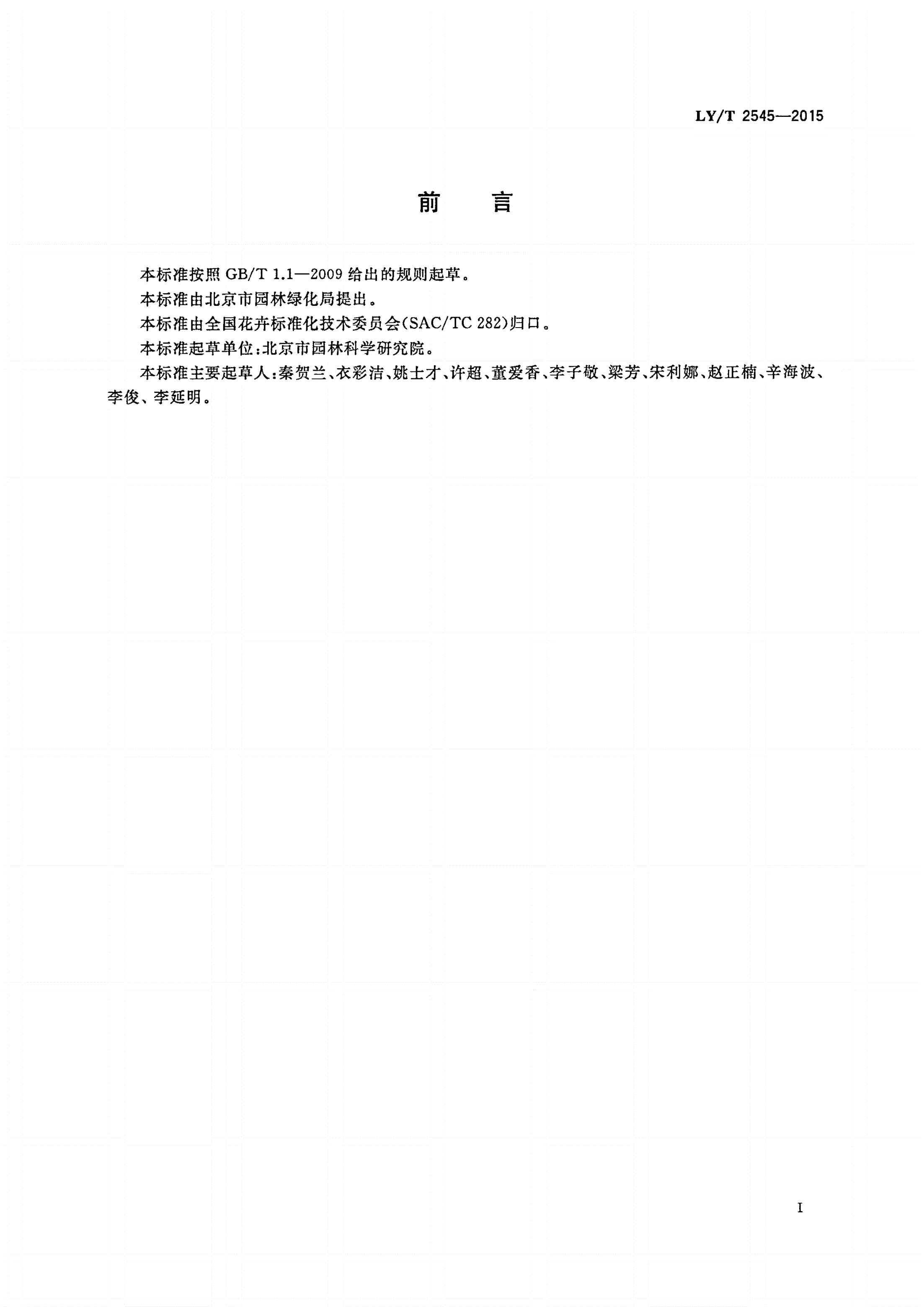 LY/T 2545-2015 四季秋海棠生产技术规程-第2页