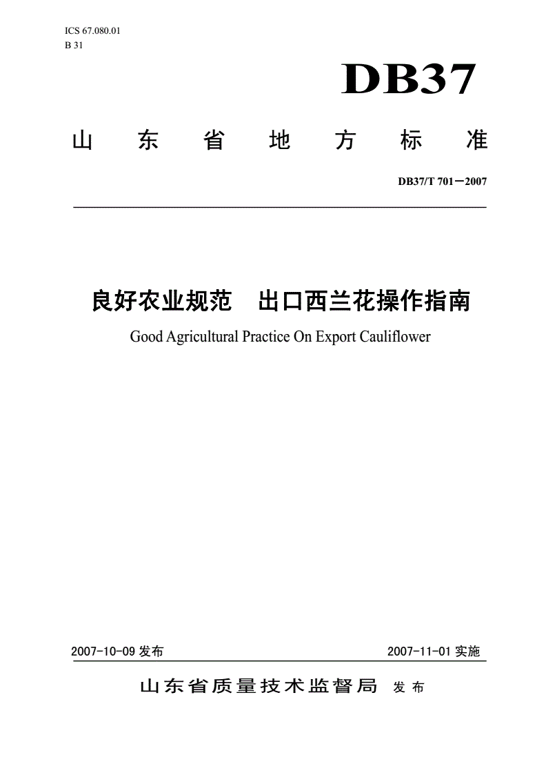 DB37/T 701-2007 良好农业规范 出口西兰花操作指南-第1页