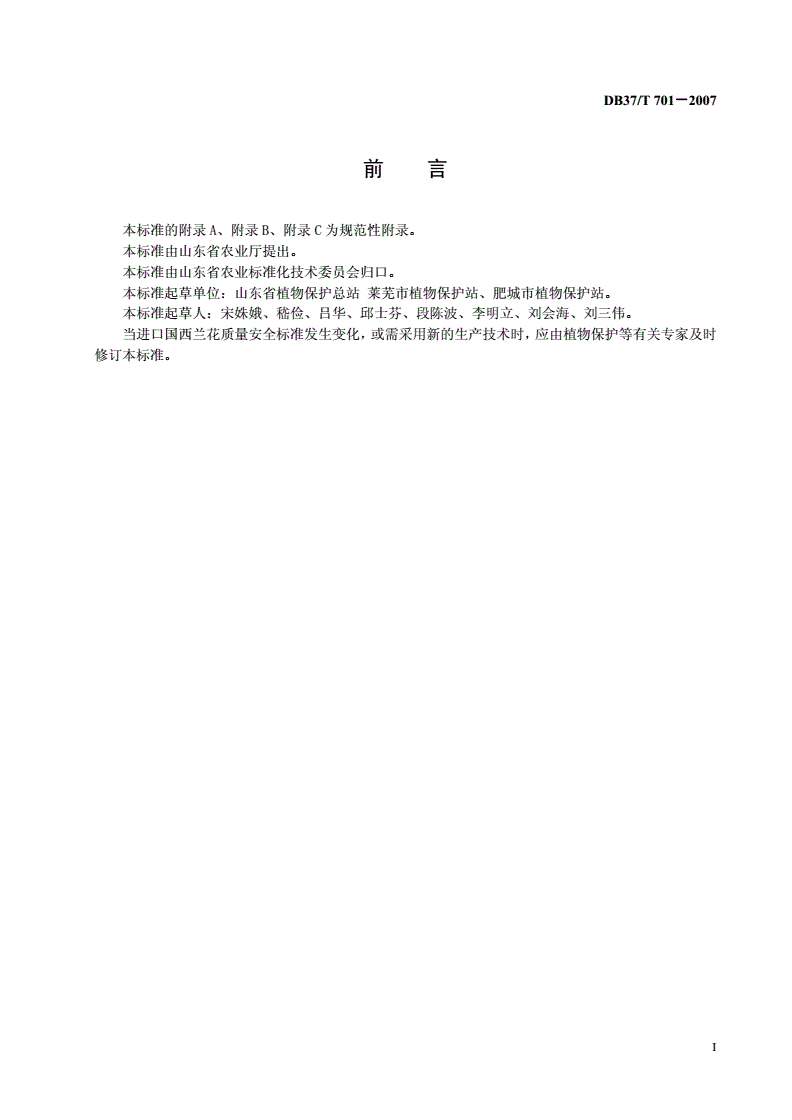 DB37/T 701-2007 良好农业规范 出口西兰花操作指南-第2页