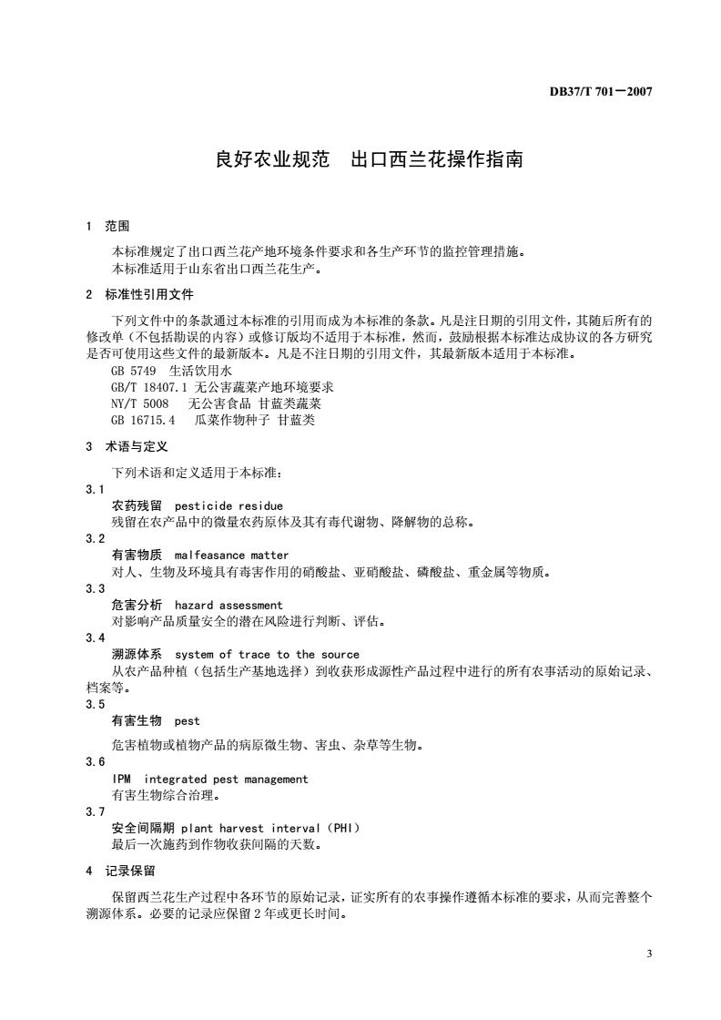 DB37/T 701-2007 良好农业规范 出口西兰花操作指南-第3页