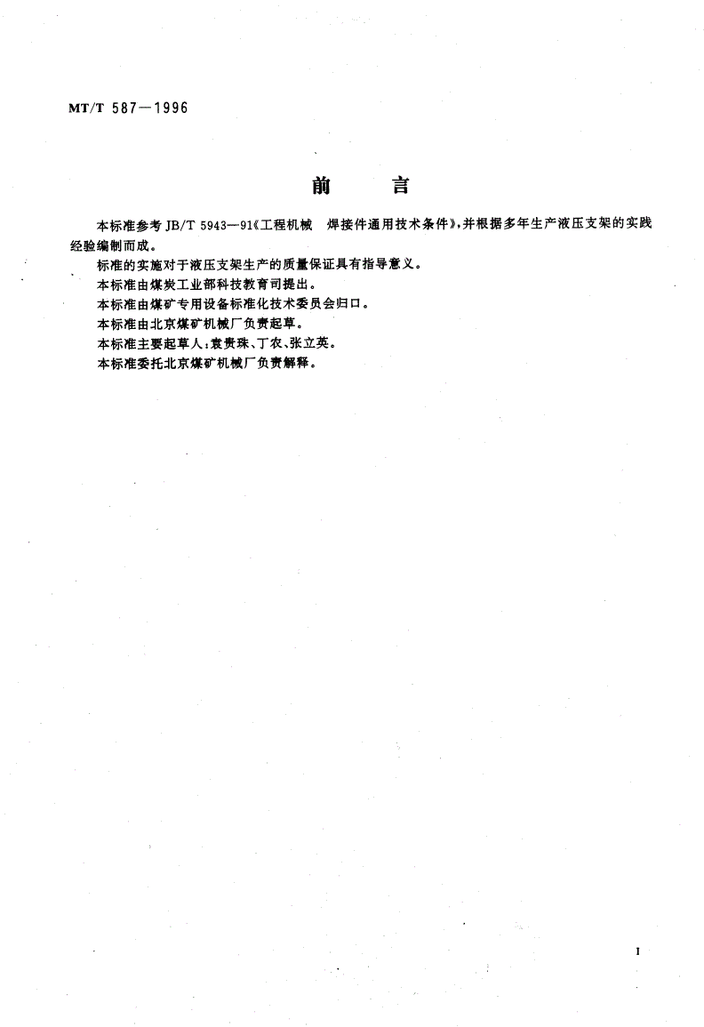 MT/T 587-1996 液压支架结构件制造技术条件-第2页