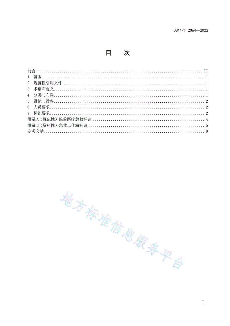 DB11/T 2064-2022 急救工作站配置规范-第2页