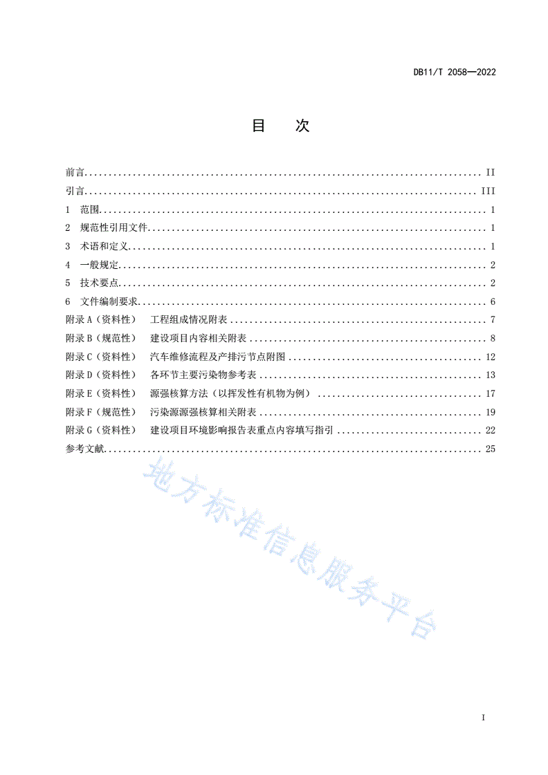DB11/T 2058-2022 建设项目环境影响评价技术指南 汽车维修-第2页