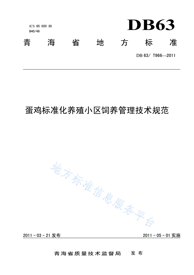 DB63/T 966-2011 蛋鸡标准化养殖小区饲养管理技术规范-第1页